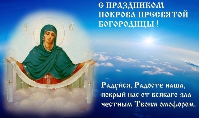 s-pokrovom-presvyatoy-bogorodici-pojelanie-1.jpg