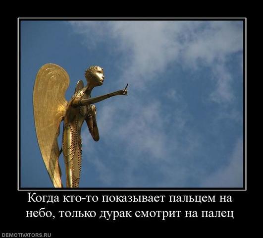 342211_kogda-kto-to-pokazyivaet-paltsem-na-nebo-tolko-durak-smotrit-na-palets.thumb.jpg.0e180f1e485c05eba34d72b940872a7d.jpg