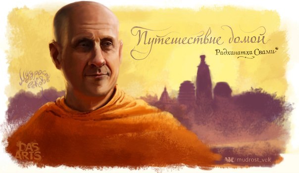 Книга Радханатха Свами "Путешествие домой". - Фильмы, книги, рассказы ...