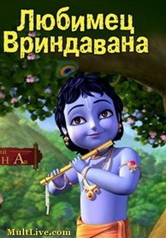 malenkij_krishna-ljubimec_vrindavana_multlive_com.thumb.jpg.d7fc4d16321fa21fd3f297af3bd14a22.jpg