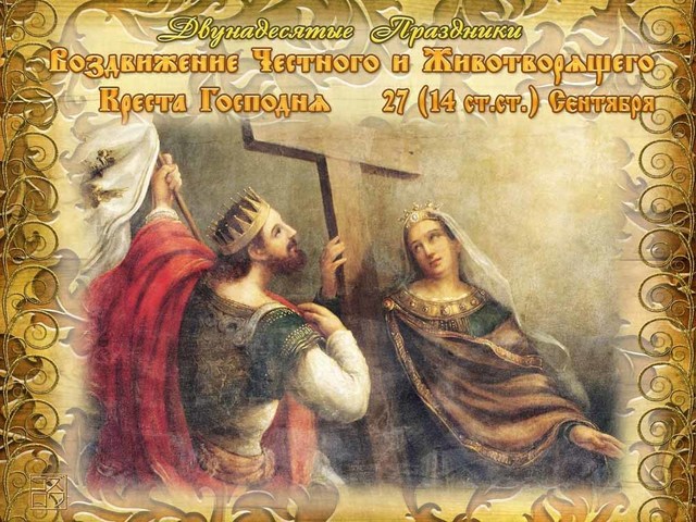 vozdvizhenie_chestnago_i_zhivotvoryashchego_kresta_gospodnya.thumb.jpg.6963c9fc98a927bd7673d48339663b31.jpg