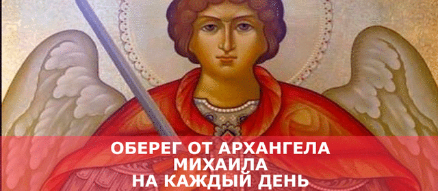 obereg_ot_arxangela_mixaila_na_kazhdyj_den__jiznenno_ru.thumb.gif.a70cf7d8e2be672caaf299f1e0c1ba11.gif