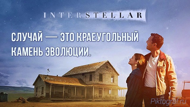 TSitata_iz_filma_Interstellar_67.thumb.jpg.ecd82651a2e10aa98a113e08648dfb45.jpg