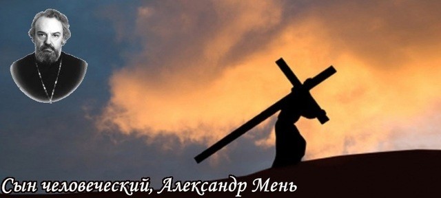 syn-chelovecheskii-aleksandr-men.thumb.jpg.6649092d6229b967af3ed5bfe419f547.jpg