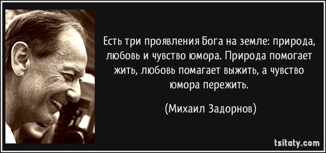 tsitaty-est-tri-proyavleniya-boga-na-zemle-priroda-mihail-zadornov-132335.thumb.jpg.b72d3618cc30884b17e6ce0c9201c8d3.jpg