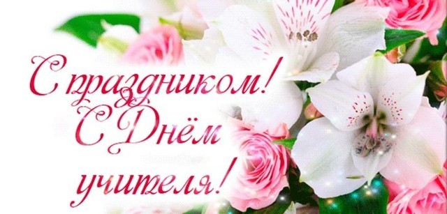 otkrytki-s-dnem-uchitelya-1.jpg