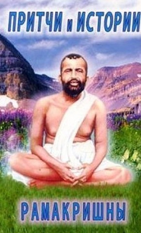 pritchi-istorii-ramakrishny-800x800.thumb.jpg.2a9a28eee923ae3f9581536e1b2592c8.jpg