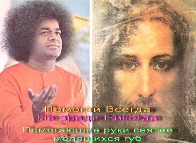 1.9 Помогай Всегда, Не вреди Никогда Помогающие руки святее молящихся губ.jpg